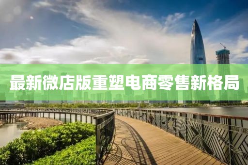 最新微店版重塑電商零售新格局