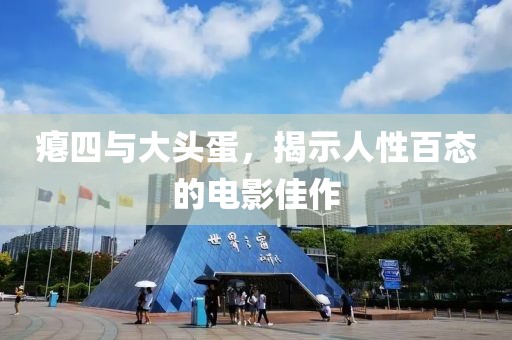 癟四與大頭蛋，揭示人性百態(tài)的電影佳作