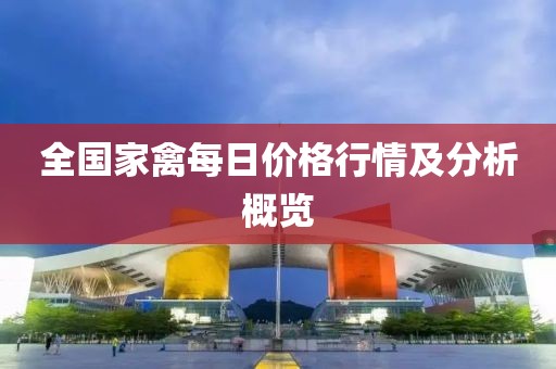 全國家禽每日價格行情及分析概覽