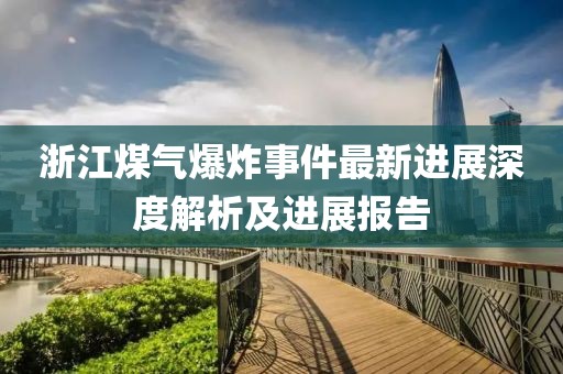 浙江煤氣爆炸事件最新進(jìn)展深度解析及進(jìn)展報(bào)告