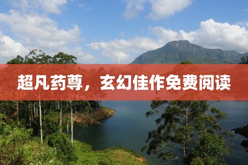 超凡藥尊，玄幻佳作免費閱讀