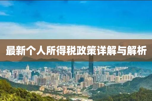 最新個人所得稅政策詳解與解析