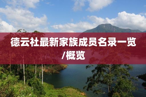 德云社最新家族成員名錄一覽/概覽