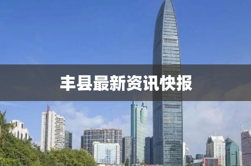 豐縣最新資訊快報