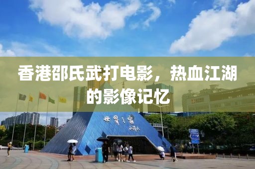 香港邵氏武打電影，熱血江湖的影像記憶