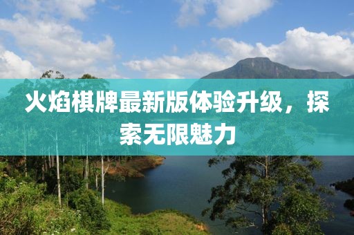 火焰棋牌最新版體驗升級，探索無限魅力