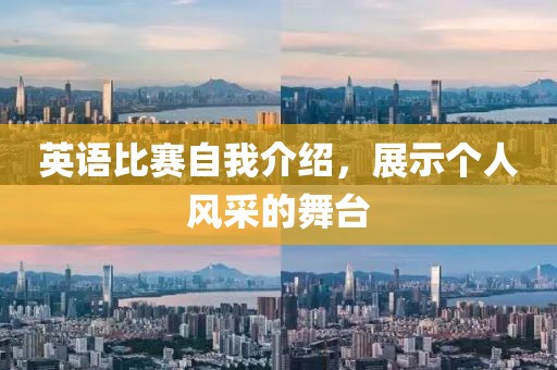 英語(yǔ)比賽自我介紹，展示個(gè)人風(fēng)采的舞臺(tái)