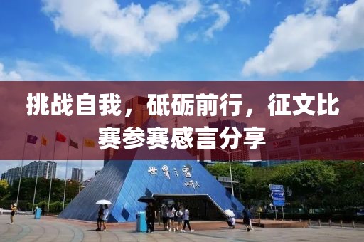 挑戰(zhàn)自我，砥礪前行，征文比賽參賽感言分享