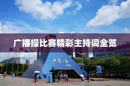 廣播操比賽精彩主持詞全覽