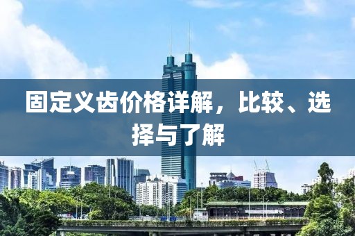 固定義齒價格詳解，比較、選擇與了解
