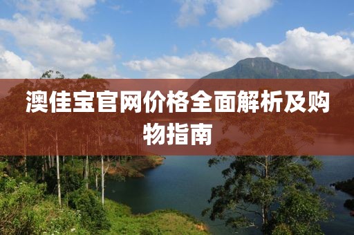 澳佳寶官網(wǎng)價格全面解析及購物指南