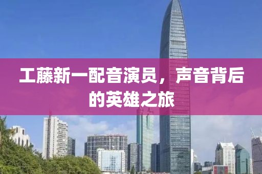 工藤新一配音演員，聲音背后的英雄之旅