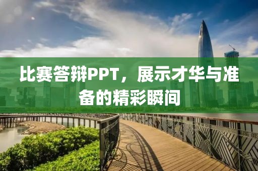 比賽答辯PPT，展示才華與準備的精彩瞬間