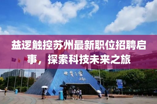 益邏觸控蘇州最新職位招聘啟事，探索科技未來之旅
