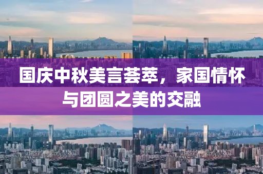 國(guó)慶中秋美言薈萃，家國(guó)情懷與團(tuán)圓之美的交融
