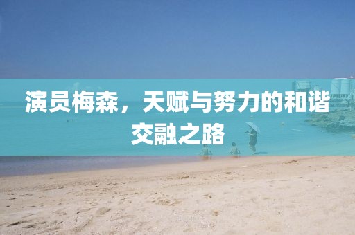 演員梅森，天賦與努力的和諧交融之路