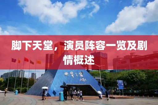 腳下天堂，演員陣容一覽及劇情概述
