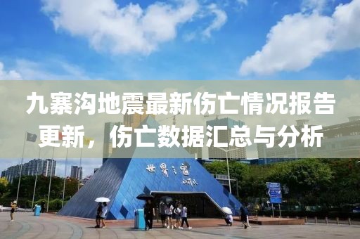 九寨溝地震最新傷亡情況報(bào)告更新，傷亡數(shù)據(jù)匯總與分析
