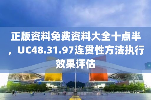 正版資料免費資料大全十點半，UC48.31.97連貫性方法執(zhí)行效果評估