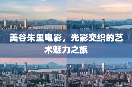 美谷朱里電影，光影交織的藝術(shù)魅力之旅