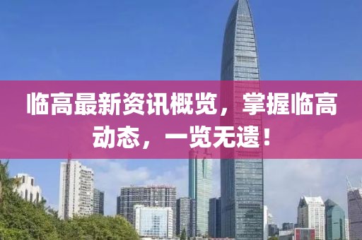 臨高最新資訊概覽，掌握臨高動態(tài)，一覽無遺！