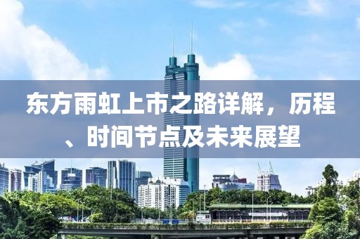 東方雨虹上市之路詳解，歷程、時(shí)間節(jié)點(diǎn)及未來(lái)展望