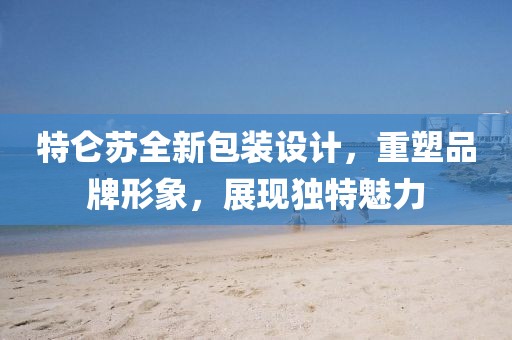 特侖蘇全新包裝設(shè)計(jì)，重塑品牌形象，展現(xiàn)獨(dú)特魅力