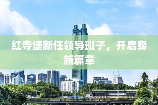 紅寺堡新任領(lǐng)導(dǎo)班子，開(kāi)啟嶄新篇章