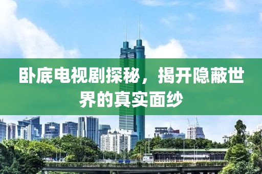 臥底電視劇探秘，揭開隱蔽世界的真實面紗