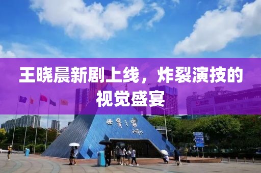 王曉晨新劇上線，炸裂演技的視覺盛宴