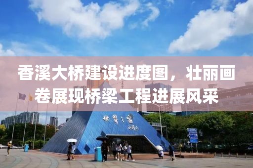 香溪大橋建設(shè)進(jìn)度圖，壯麗畫(huà)卷展現(xiàn)橋梁工程進(jìn)展風(fēng)采
