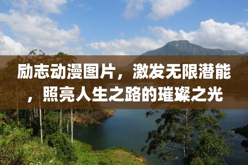 勵(lì)志動(dòng)漫圖片，激發(fā)無(wú)限潛能，照亮人生之路的璀璨之光