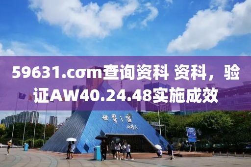 59631.cσm查詢資科 資科，驗證AW40.24.48實施成效