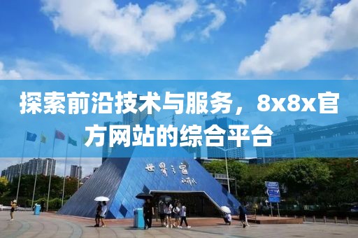 探索前沿技術與服務，8x8x官方網站的綜合平臺