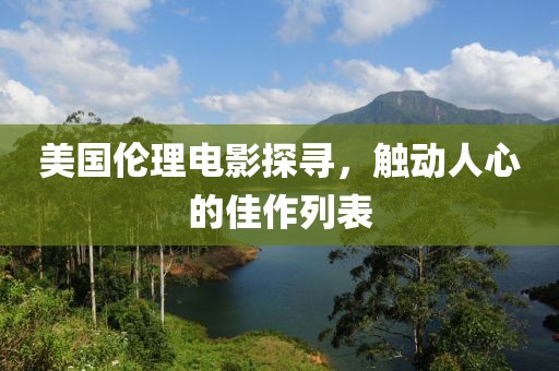 美國倫理電影探尋，觸動人心的佳作列表
