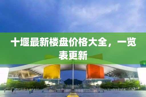 十堰最新樓盤價格大全，一覽表更新