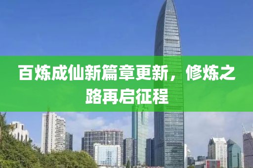 百煉成仙新篇章更新，修煉之路再啟征程