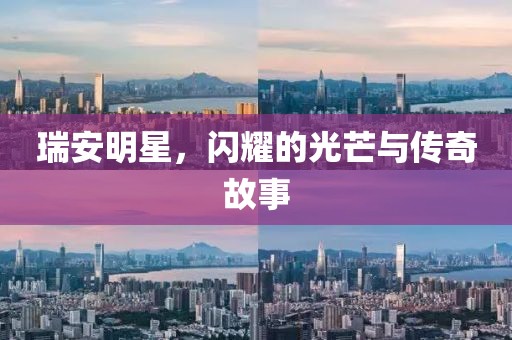 瑞安明星，閃耀的光芒與傳奇故事