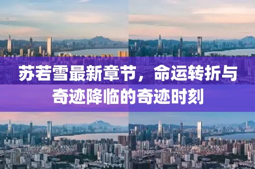 蘇若雪最新章節(jié)，命運(yùn)轉(zhuǎn)折與奇跡降臨的奇跡時(shí)刻