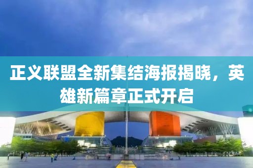 正義聯(lián)盟全新集結(jié)海報(bào)揭曉，英雄新篇章正式開啟