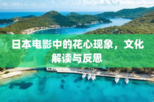 日本電影中的花心現(xiàn)象，文化解讀與反思