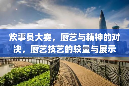 炊事員大賽，廚藝與精神的對決，廚藝技藝的較量與展示