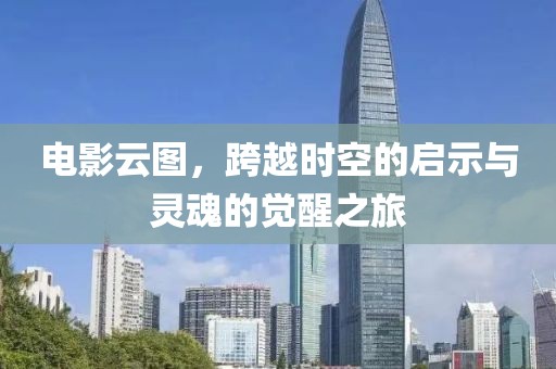 電影云圖，跨越時(shí)空的啟示與靈魂的覺醒之旅