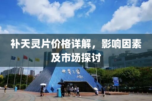 補(bǔ)天靈片價(jià)格詳解，影響因素及市場(chǎng)探討