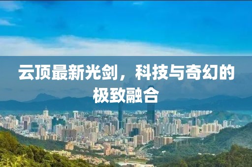 云頂最新光劍，科技與奇幻的極致融合