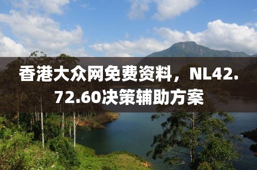 香港大眾網(wǎng)免費(fèi)資料，NL42.72.60決策輔助方案