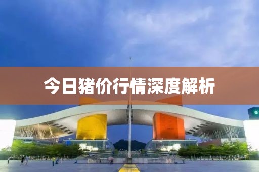 今日豬價(jià)行情深度解析
