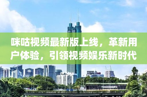 咪咕視頻最新版上線，革新用戶體驗，引領視頻娛樂新時代