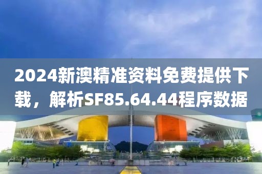 2024新澳精準(zhǔn)資料免費(fèi)提供下載，解析SF85.64.44程序數(shù)據(jù)