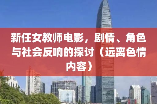 新任女教師電影，劇情、角色與社會反響的探討（遠(yuǎn)離色情內(nèi)容）